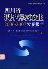 四川省现代物流业2006-2007发展报告 封面
