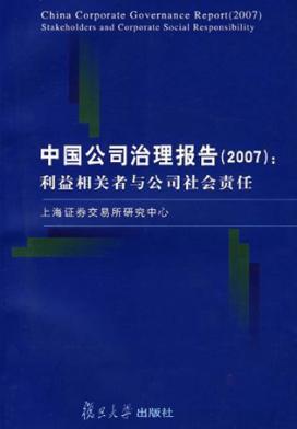 中国公司治理报告  2007  利益相关者与公司社会责任 电子书封面
