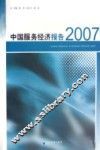 中国服务经济报告 封面