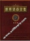 世界货币全集  欧洲卷 封面
