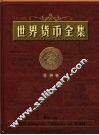 世界货币全集  非洲卷 封面