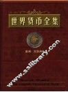 世界货币全集  美洲  大洋洲卷 封面