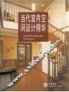 当代室内空间设计精华 封面