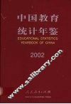 中国教育统计年鉴  2002  中英文本 封面