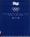 1894-1994国际奥林匹克委员会一百年  第二卷 封面