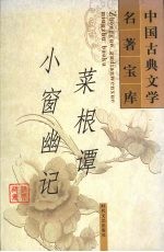 菜根谭  小窗幽记 封面