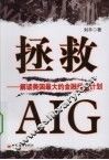 拯救AIG：解读美国最大的金融拯救计划 封面