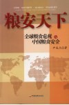 粮安天下——全球粮食危机与中国粮食安全 封面