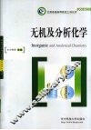 无机及分析化学 封面