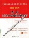 面试过关1500题全解全析：2009  新大纲 封面