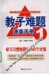 学习习惯难题的140个对策 封面