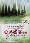心灵盛宴全集 封面