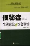 便秘症病人生活宜忌与饮食调治 封面