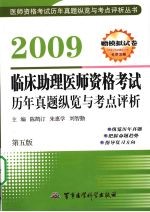 2009临床助理医师资格考试历年真题纵览与考点评析  第五版  赠模拟试卷 封面