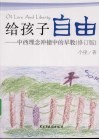 给孩子自由  中西理念冲撞中的早教  修订版 封面
