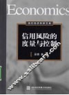 信用风险的度量与控制 封面