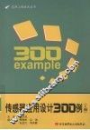 传感器应用设计300例：上 封面