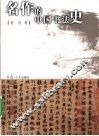 名作的中国书法史 封面