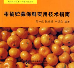 柑橘贮藏保鲜实用技术指南 封面