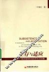 生存与适应：南京城郊失地农民生活考察 封面