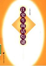 江更生闲话灯谜 封面