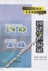 现代铌钽冶金 封面
