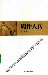 周作人传 封面