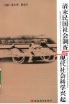 清末民国社会调查与现代社会科学兴起 封面