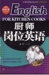 厨师岗位英语 封面