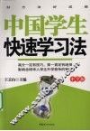 中国学生快速学习法  中学版 封面