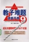 成长关键期难题的130个对策 封面