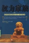 权力家族  政界领袖的执政生涯与时代轨迹 封面