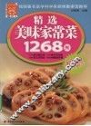 精选美味家常菜1268例 封面