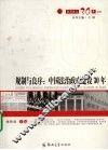 规制与良序：中国法治政府建设30年 封面