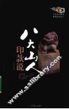 八大山人印款说 封面