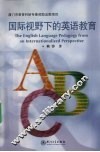 国际视野下的英语教育 封面
