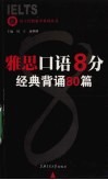 雅思口语8分·经典背诵80篇 封面