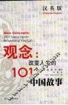 观念：改变人生的101个中国故事 封面
