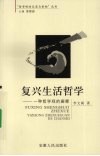 复兴生活哲学：一种哲学观的阐释 封面