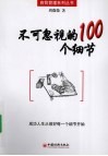 不可忽视的100个细节 封面