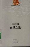 自己之歌-惠特曼诗精编 封面