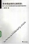 自由现金流的过度投资：基于上市公司治理机制和地区制度环境的研究 封面