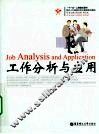 工作分析与应用 封面