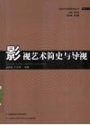 影视艺术简史与导视 封面