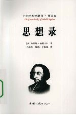 思想录  菁华版 封面