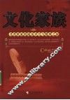 文化家族 封面