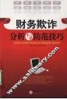 财务欺诈分析与防范技巧 封面