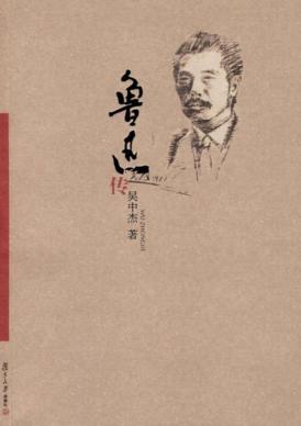 鲁迅传 封面