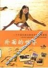 外面的世界：一个中国女孩环球游学的心灵感悟 封面