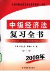 中级经济法  复习全书：最新版 封面